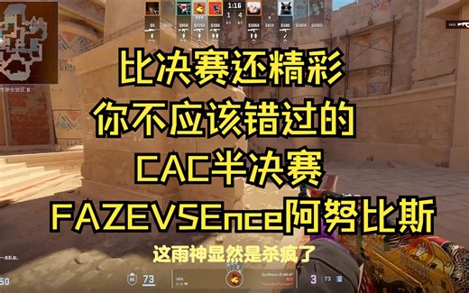 CAC半决赛你不应该错过的FAZE vs ENCE Anubis省流速食版本