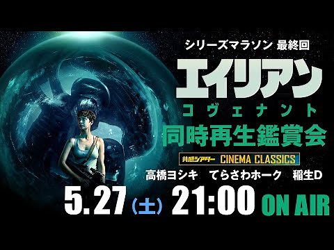 映画『エイリアン：コヴェナント』同時再生鑑賞会 シリーズマラソン最終回 #共感シアター