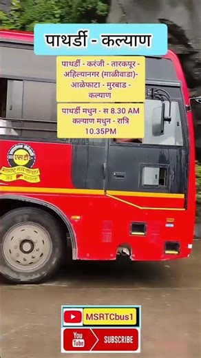 पाथर्डी - कल्याण|कल्याण- पाथर्डी|Pathardi - Kalyan #ahilyanagar#msrtcbus1#kalyan#update#maharashtra