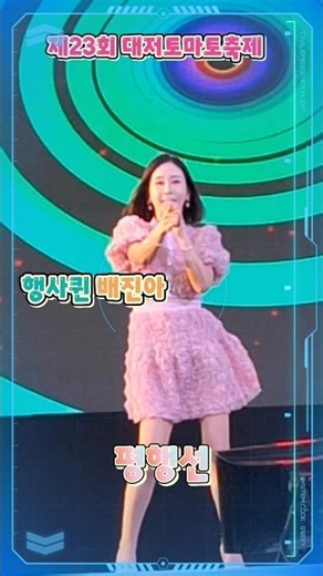 '평행선' 「행사퀸 배진아」 | 2026 제23회 대저토마토축제/ 강서체육공원