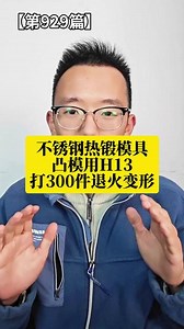 不锈钢热锻模具凸模用H13打300件退火变形，试试高硬度8566模具钢