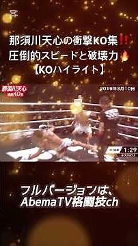 那須川天心の衝撃KO集‼️圧倒的スピードと破壊力🔥【KOハイライト】