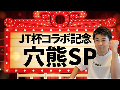 【JT杯×将棋放浪記コラボ記念】負けるまで穴熊スペシャル！