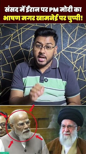 संसद ईरान पर मोदी का भाषण मगर खामनेई पर चुप्पी! #Modi #parliament #iran #straitofhormuz #khamenei