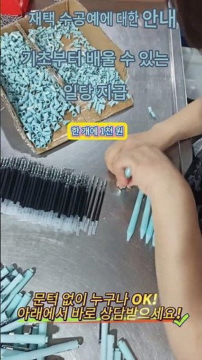 [재택부업] 집에서 편하게 하는 수공예 작업 모집합니다 (일당 지급)