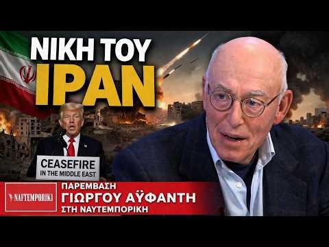 Αϋφαντής: Τι σημαίνει η νέα εκεχειρία Τραμπ;