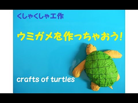 くしゃくしゃ工作 ～ウミガメ～ crafts of turtles（夏・8月）（高齢者レク）（壁面飾り）（簡単工作）（夏休み工作）（かめ）（創作）（保育）