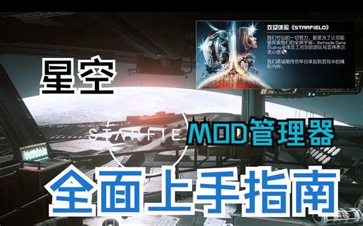 入坑必看！星空mod管理器-新人教程+全面上手指南星空mod安装（第一期）