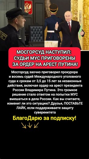МОСГОРСУД ПРИГОВОРИЛ СУДЕЙ МУС ЗА ОРДЕР НА АРЕСТ ПУТИНА #новости #сегодня