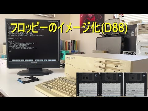 フロッピーのイメージ化(D88)