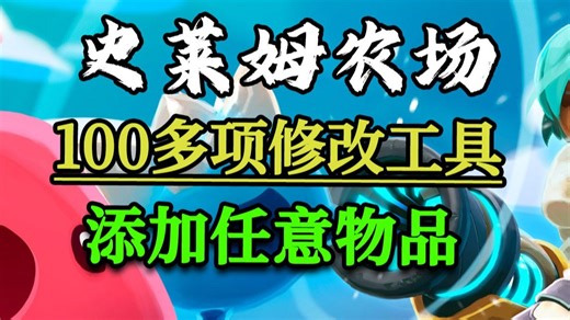 《史莱姆农场》修改器 添加任意道具 百种功能 无视游戏更新 可自取 Slime Rancher