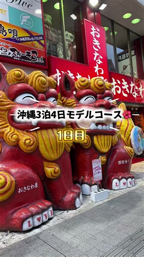沖縄3泊4日モデルコース【1日目】🌺 実際に回ったルートをそのまま紹介！ 国際通りグルメ、食べ歩き、せんべろ巡り 沖縄旅行の参考に保存してね🫶🏻 次回は2日目！ フォローして待っててくれると嬉しい #沖縄旅行 #国際通り #沖縄観光 #モデルコース #旅行好き