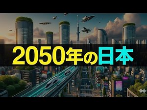 [Shocking] Top 10 AI Predictions for Japan's Future in 2050 [Predictions for Japan's Future]