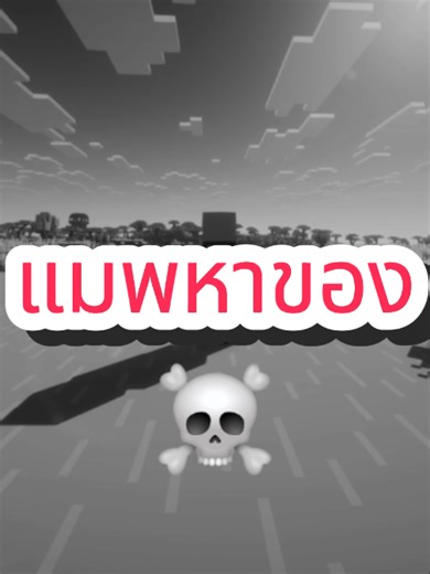 Minecraft Speedrun: ค้นหาไอเทมสุดตึง
