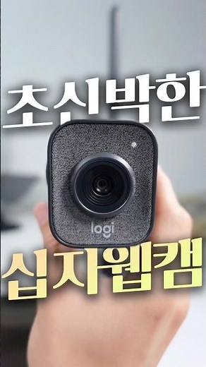 수평 수직을 모두 커버하는 로지텍의 신박한 웹캠📷