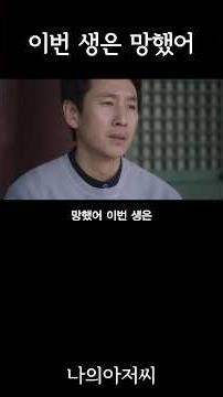 망했어 이번 생이? #나의아저씨 #힐링 #드라마 #명언 #긍정적마인드 #나의해방일지 #박해영작가 #드라마 #이선균