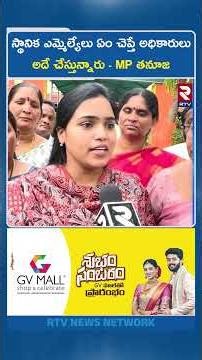 స్థానిక MLAలు ఏం చెప్తే అధికారులు అదే చేస్తున్నారు | MP Tanuja Fires on Collector Prabhakar | RTV