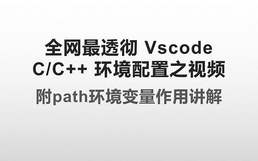 Vscode C/C++ 环境配置 及path环境变量作用讲解