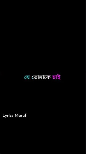 যে তোমাকে চাই 🥺💔।Bangla lyrics video tutorial🖤 #shortsfeed #lovestatus #whatsappstatus #sadstatus