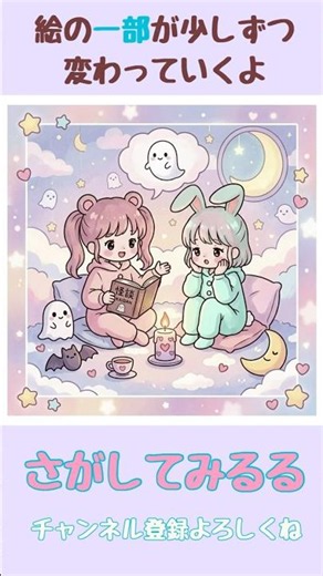 【AHA体験】制限時間25秒！みるるとうるるの夜のお泊まり会・怪談イラストで1箇所がじわじわ変わるスピード脳トレパズル👀👻✨