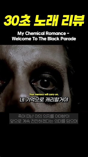 캐리할게 : My Chemical Romance - Welcome To The Black Parade