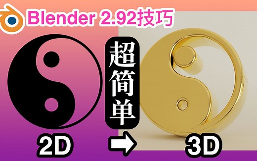 Blender 2.92新手教学：9分钟快速把一般2d图像转换为3d 模型并渲染 |SVG to BLEND