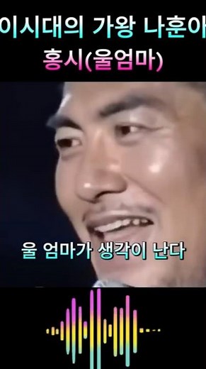 The living legend of this era, Na Hoon-a - Hongsi (My Mom) #Trot #MoranDongbaek #LeeMiJa #NaHoonA...