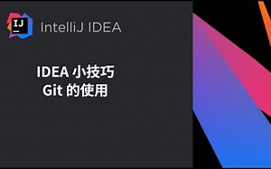IDEA小技巧-Git的使用