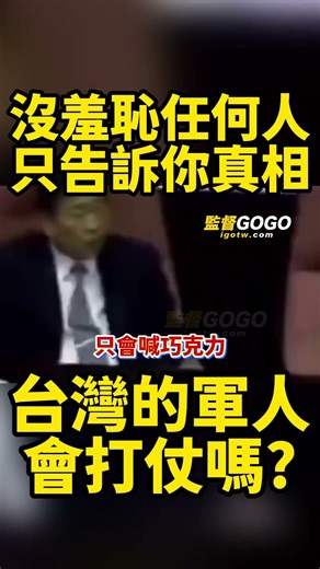 李敖一句話戳破真相？台灣軍人只會喊巧克力，會打仗嗎？... #李敖 #打仗 #軍人 #巧克力【監督GOGO】