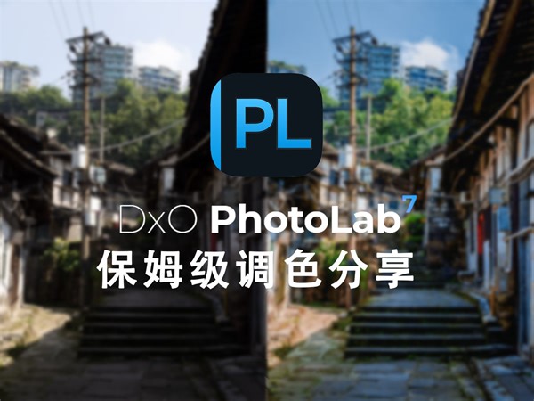 保姆级PhotoLab7调色分享