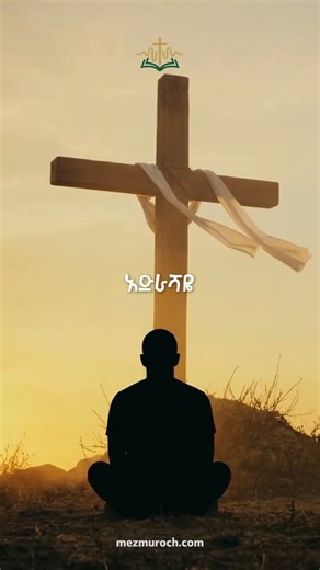 አድራሻዬ መስቀሉ ስር ነውAdrashayie Mesqelu Ser New ♫Tamrat Haile