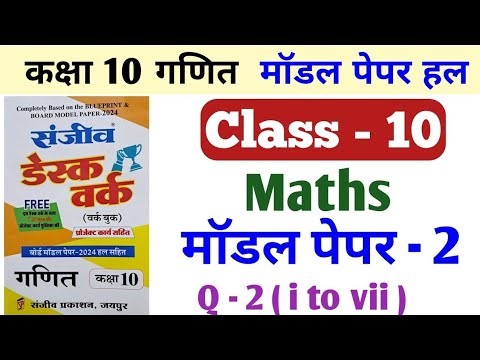 Desk Work Class 10 Math Model Paper 2 | Class 10 Desk Work Rbse Maths Model Paper 2