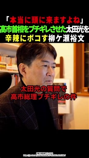 高市首相が太田光にブチギレ！柳ケ瀬裕文の解説