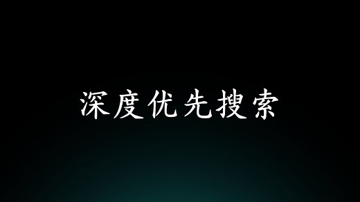 二叉树与深度优先搜索