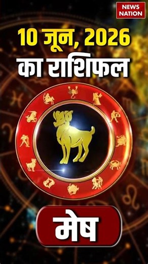 Aaj Ka Mesh Rashifal 10 June 2026: कैसा रहेगा मेष राशि वालों का दिन? | Aries Horoscope | Astrology