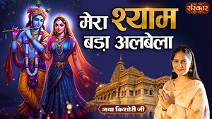 मेरा श्याम बड़ा अलबेला Mera Shyam Bada Albela | Jaya Kishori Ji ke Bhajan | Superhit Bhajan #JayaKishoriKeBhajan #KrishnaBhajan #JayaKishori #SuperhitBhajan #JayaKishoriJiBhajan #LatestKrishnaBhajan #KishoriJi #kishoriJiBhajan | Sanskar TV