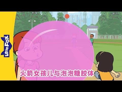 火箭女孩儿与泡泡糖胶体 1（Rocket Girl vs. the Bubble Gum Blob）踢球 | Kickball | Super hero | Chinese | Little Fox