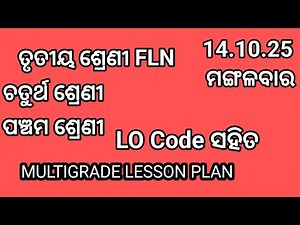 14.10.25 ମଙ୍ଗଳବାର ତୃତୀୟ ଶ୍ରେଣୀ FLN ଏବଂ ଚତୁର୍ଥ ଓ ପଞ୍ଚମ ଶ୍ରେଣୀର MULTIGRADE LESSON PLAN with LOCode