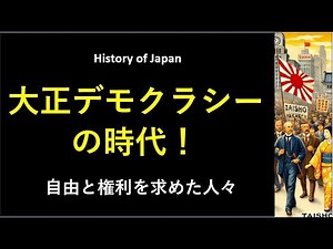 大正デモクラシーの時代！自由と権利を求めた人々