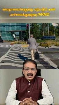 👁️ வயது தொடர்பான விழிப்புள்ளி சிதைவு (ARMD) – Age Related Macular Degeneration" #amd