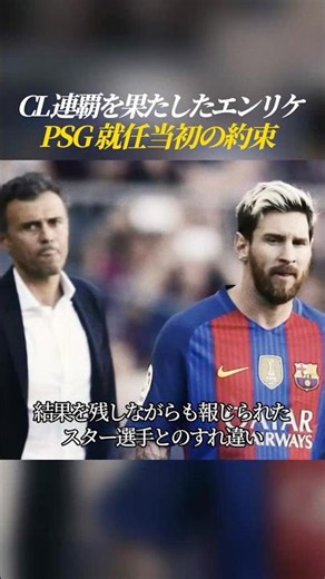 CL 連覇に導くエンリケ PSGに就任した当初クラブ約束