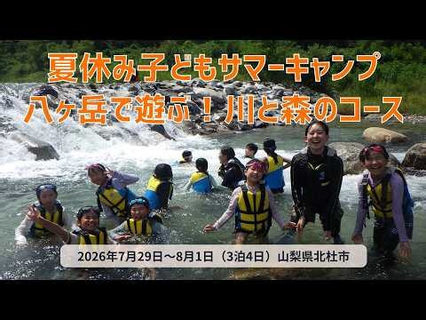 2026年7月夏休み子どもサマーキャンプ「八ヶ岳で遊ぶ！川と森のコース」：キッズクラブ（認定NPO法人夢職人）