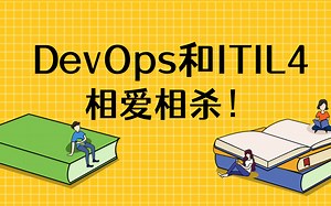 有了DevOps还要学ITIL吗？两者相爱相杀
