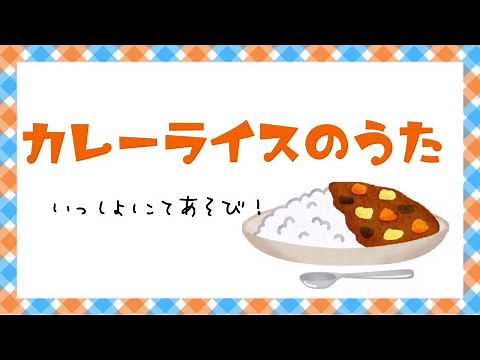 【てあそび】【パネルシアター】カレーライスのうた