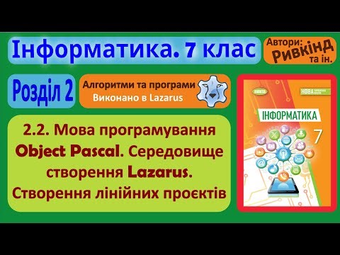 2.2. Мова програмування Object Pascal. Середовище створення проєктів Lazarus | 7 клас | Ривкінд