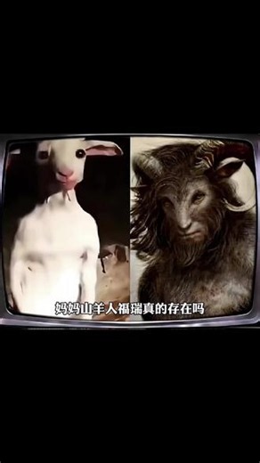 山羊人福瑞都市传说 #山羊人 #惊奇探密 #福瑞 #猎奇 #都市传说