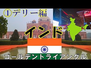 インドの首都ニューデリー｜混沌と魅力の街を歩く（ゴールデントライアングル①）
