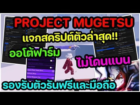 👻แจกสคริป PROJECT MUGETSU อัพเดทล่าสุด!!🔪| ONE SHOT, ออโต้ฟาร์ม, อมตะ, ออโต้เก็บไอเทม, 1 วันเวลตัน!👿