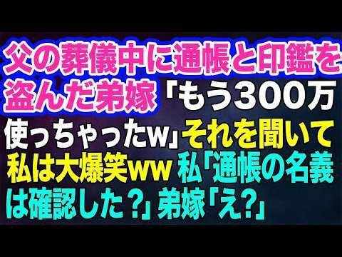 【スカッとする話】父の葬儀中に通帳と印鑑を盗んだ弟嫁「もう300万使っちゃったw」→それを聞いて私は大爆笑ww私「通帳の名義は確認した？」弟嫁「え？」実は…w【修羅場】