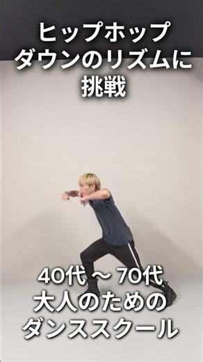 40代50代60代70代ミドル・シニア世代からのヒップホップ！基本の「ダウン」に挑戦｜初心者でも楽しく踊れる大人のためのダンススクール『シニアダンスアカデミー』